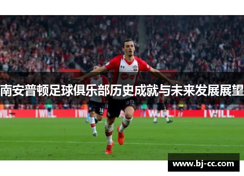 南安普顿足球俱乐部历史成就与未来发展展望