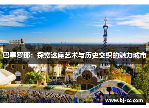 巴塞罗那：探索这座艺术与历史交织的魅力城市