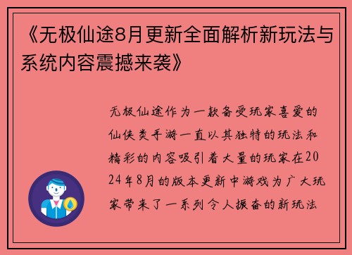 《无极仙途8月更新全面解析新玩法与系统内容震撼来袭》