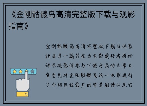 《金刚骷髅岛高清完整版下载与观影指南》