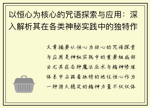 以恒心为核心的咒语探索与应用：深入解析其在各类神秘实践中的独特作用