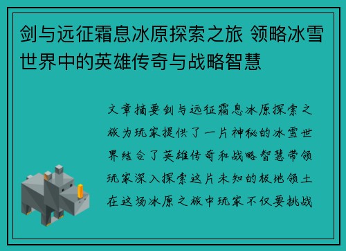 剑与远征霜息冰原探索之旅 领略冰雪世界中的英雄传奇与战略智慧