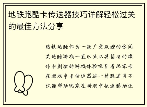 地铁跑酷卡传送器技巧详解轻松过关的最佳方法分享